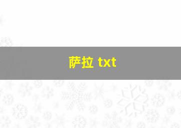 萨拉 txt